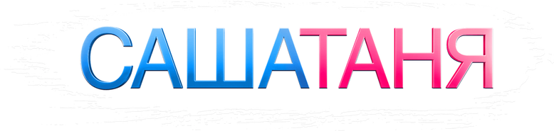 СашаТаня logo