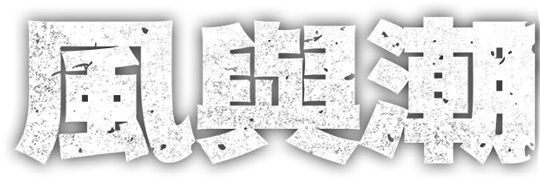 风与潮 logo