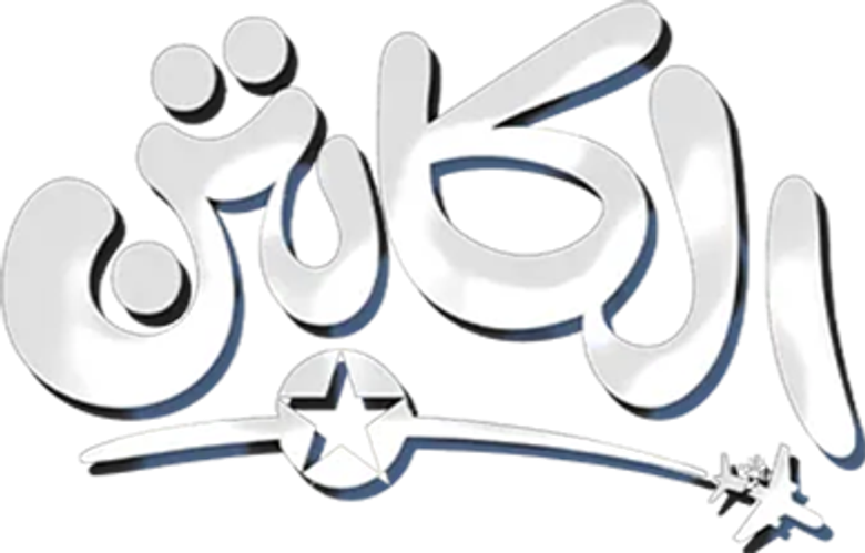 الكابتن logo