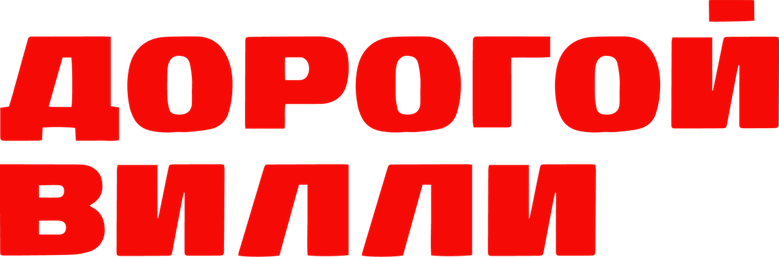 Дорогой Вилли logo