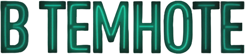 В темноте logo