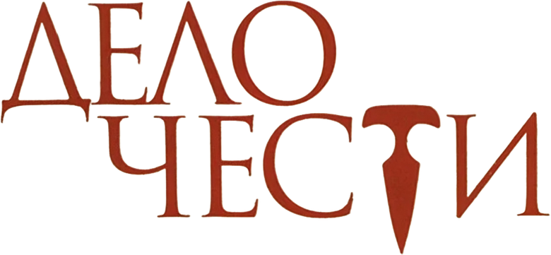 Дело чести logo
