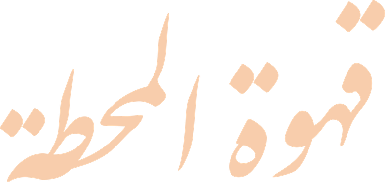 Ahwa El Mahatta