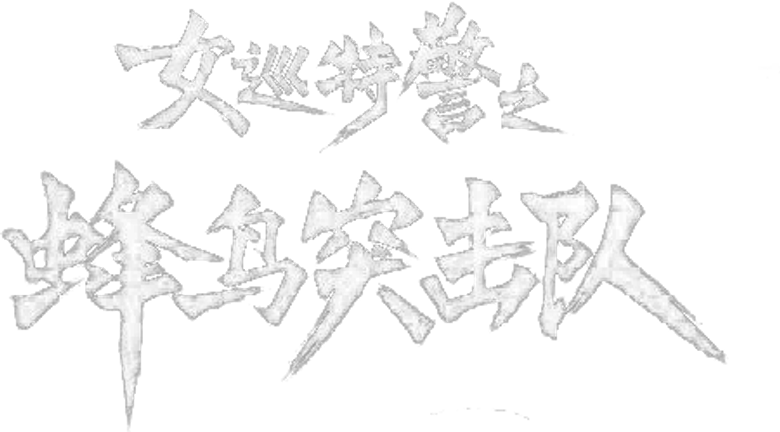 女巡特警之蜂鸟突击队 logo