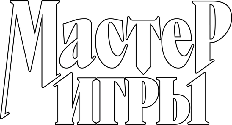 Мастер игры logo