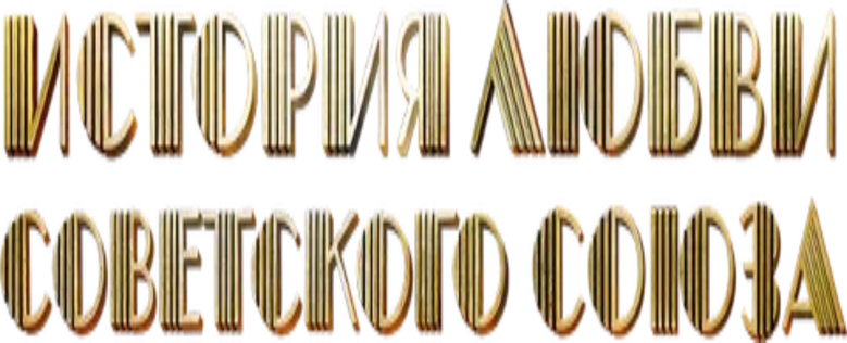 История любви Советского Союза logo