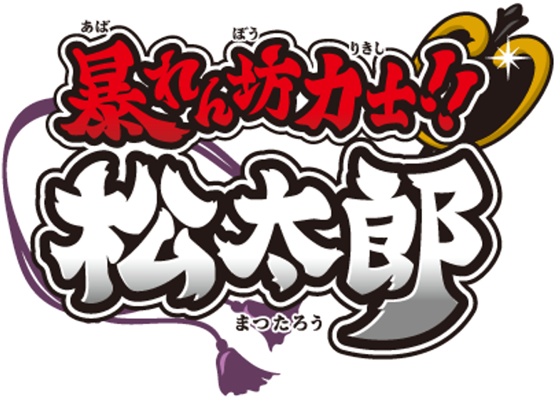 Abarenbou Rikishi!! Matsutarou logo