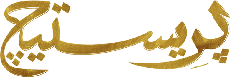 بريستيج logo