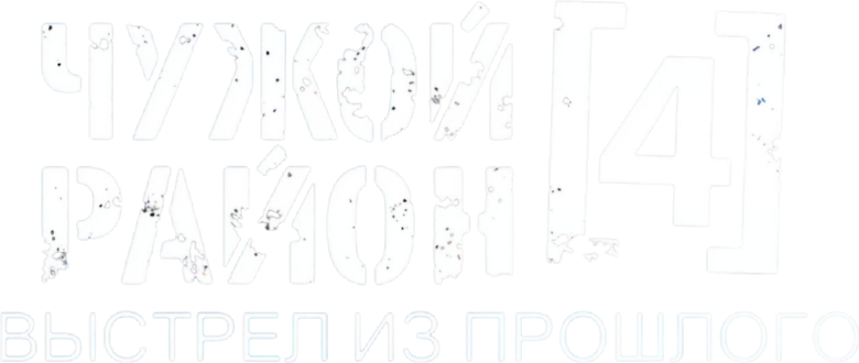 Чужой район 4 logo