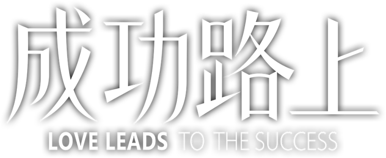 成功路上 logo
