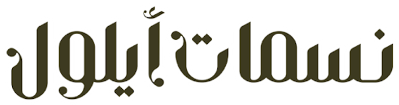 نسمات أيلول logo