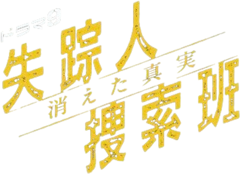 失踪人捜索班 消えた真実 logo