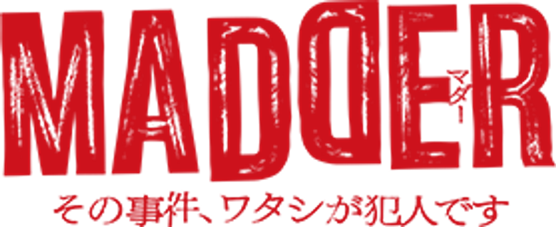 MADDER その事件、ワタシが犯人です logo