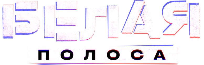 Белая полоса logo