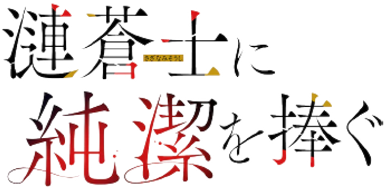 Sazanami Soushi ni Junketsu wo Sasagu