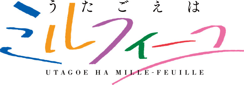 うたごえはミルフィーユ logo
