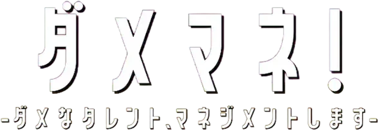 ダメマネ！ －ダメなタレント、マネジメントします－ logo