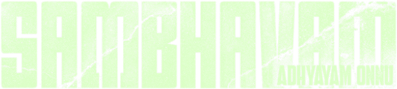 സംഭവം അദ്ധ്യായം ഒന്ന് logo