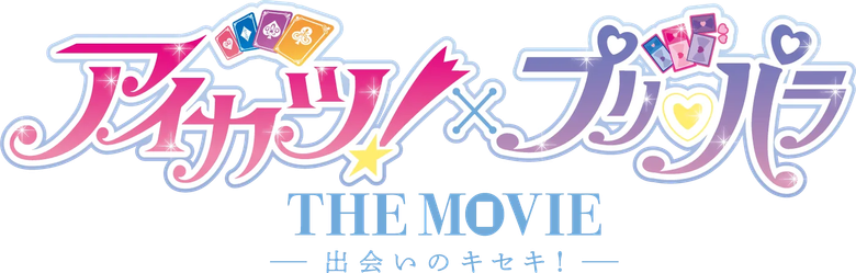 Aikatsu! × PriPara THE MOVIE -A Miraculous Meeting!-