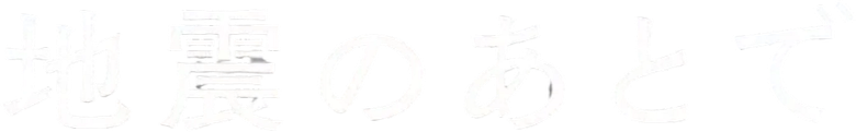 地震のあとで logo