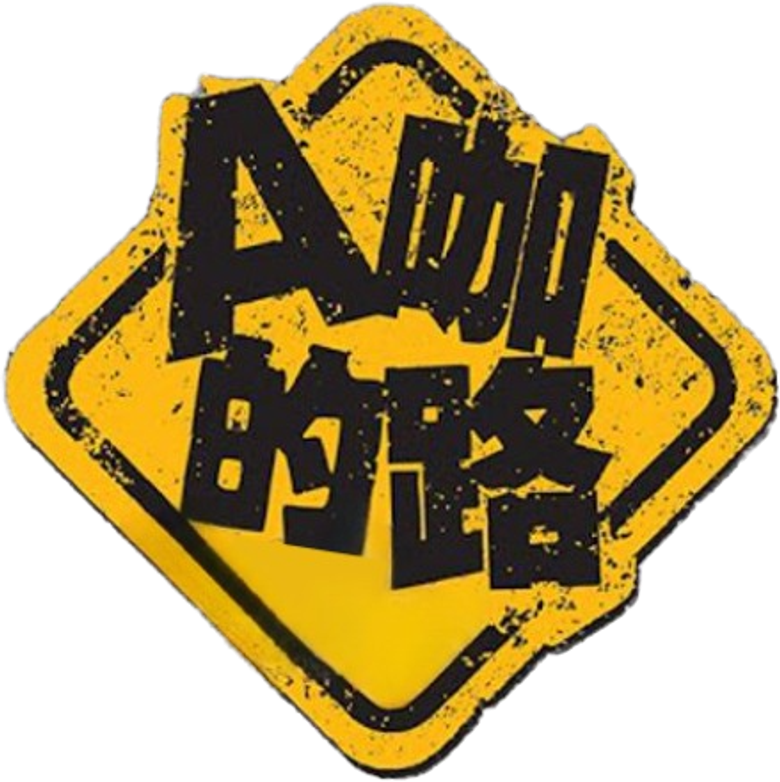 A咖的路 logo