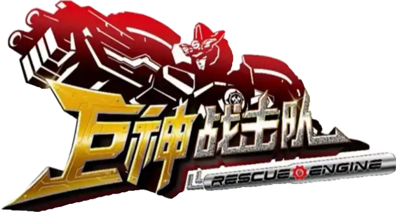 巨神战击队之超救分队 logo