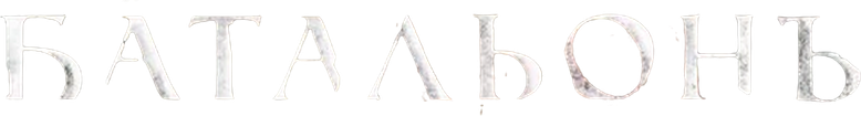 Батальонъ logo