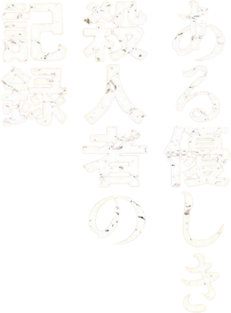 ある優しき殺人者の記録 logo