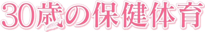 30-sai no Hoken Taiiku logo