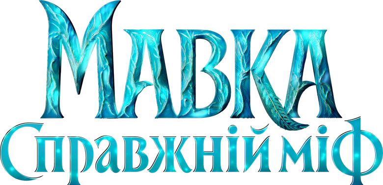 Mavka. The True Myth