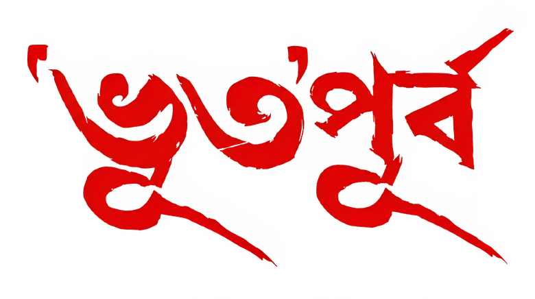 ‘ভূত’পূর্ব logo
