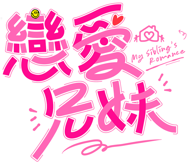 恋爱兄妹 logo