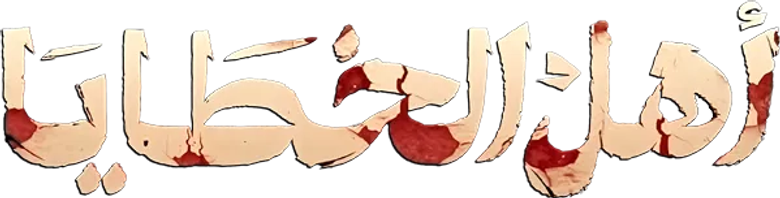 أهل الخطايا logo