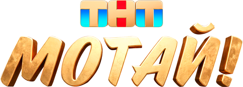 Мотай! logo