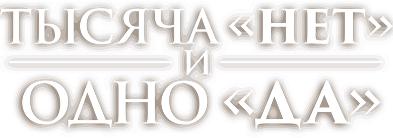 Тысяча «нет» и одно «да» logo