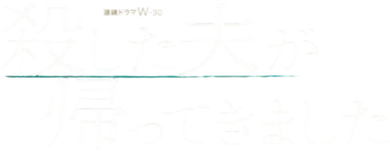 殺した夫が帰ってきました logo