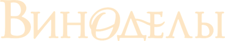 Виноделы logo