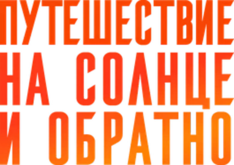Путешествие на солнце и обратно logo