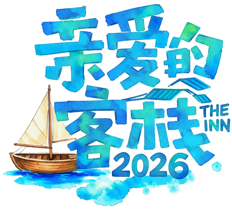亲爱的·客栈 logo