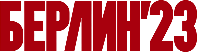 Берлин'23 logo