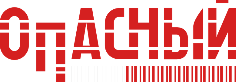 Опасный logo