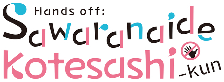 Hands off: Sawaranaide Kotesashi-kun logo