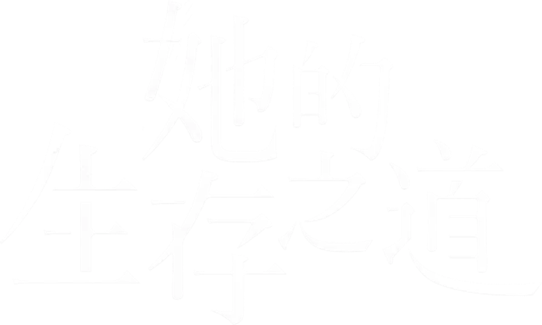 她的生存之道 logo
