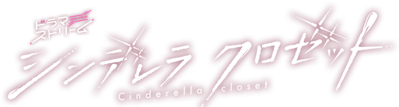 Cinderella Closet logo