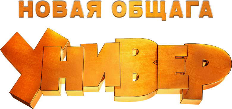 Универ. Новая Общага logo