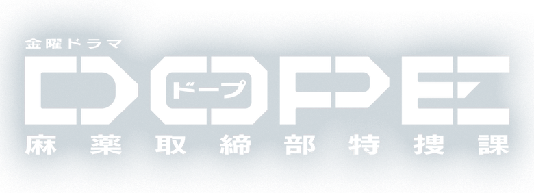 DOPE 麻薬取締部特捜課 logo
