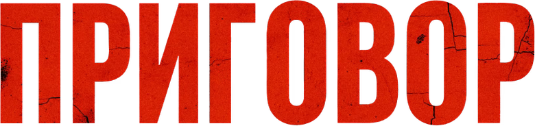Приговор logo