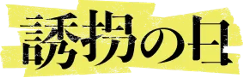 誘拐の日 logo