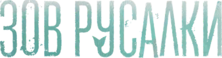 Зов русалки logo