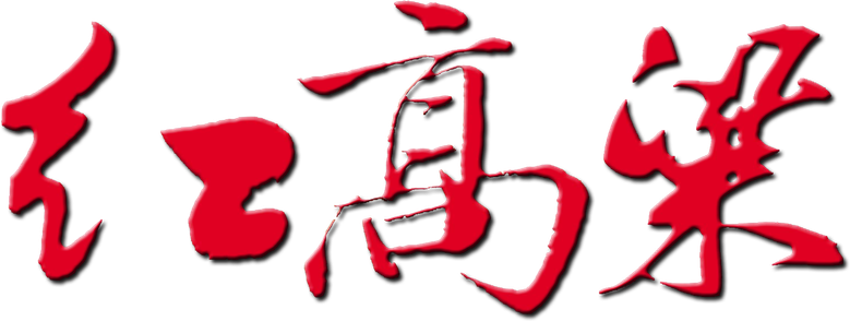 红高粱 logo